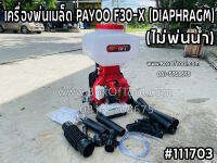 เครื่องพ่นเมล็ด PAYOO F30-X (DIAPHRAGM)(ไม่พ่นน้ำ)