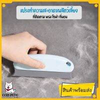 Cori Petto สินค้าพร้อมส่ง Easy sweet hair removal แปรงกำจัดขนสัตว์ ออกจากเบาะ พรม โซฟา เสื้อผ้า ที่นอนสัตว์เลี้ยง