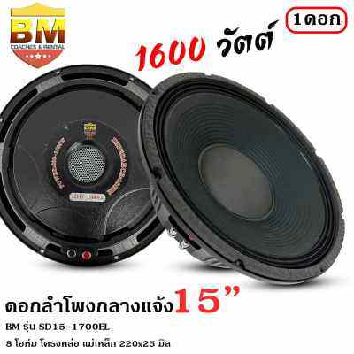 2ทุบราคาลำโพงกลางแจ้ง ดอกลำโพงพีเอ 15นิ้ว BM รุ่น SD15-1700EL กำลังขับ 1600วัตต์ ความต้าน 8 โอห์ม ราคาต่อ 1 ดอก