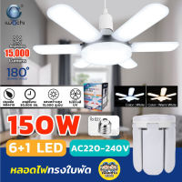 IWACHI หลอดไฟ LED ใบพัด 150W 6+1 หลอดทรงใบพัด หลอดใบพัด ขั้ว E27