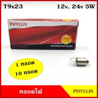 PHYLLIS หลอดไฟรถยนต์ T9 x 23 BA9S 12V 24V 5W (1หลอด/10หลอด) หลอดเขี้ยว หลอดไฟหน้าปัด หลอดไฟ BSS