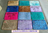 ผ้าเช็ดเท้าสีพื้นอัดลาย40x60cm.รุ่น560tn(2 ผืน 99บาท คละสี)