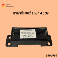 คาปาซิเตอร์เครื่องซักผ้า  อะไหล่เครื่องซักผ้า capacitor 13uF / 450V แบบ เหลี่ยม 2 ขา