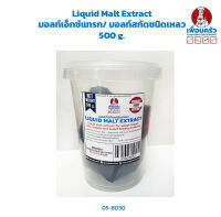 Liquid Malt Extract มอลต์เอ็กซ์แทรก/ มอลท์สกัดชนิดเหลว/มอลต์สกัด 500 g. (05-8030)