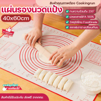 ?ส่งฟรี?แผ่นรองนวดแป้ง Cookingrun แผ่นรองนวดแป้งซิลิโคน มีสเกล เกรดA ไซด์ใหญ่ขนาด60x40cm แผ่นรองนวดซิลิโคน Foodgrade