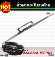 คิ้วฝากระโปรงท้าย ชุปโครเมี่ยม+โลโก้แดง มาสด้า บีที50โปร MAZDA BT50 Pro 2012 2013 2014 2015 2016 2017 2018 (RI)