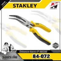 STANLEY รุ่น 84-072 คีมปากแหลม ปลายงอ 8นิ้ว