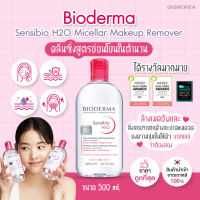 ￼✅ พร้อมส่ง ของแท้ ถูกที่สุด ￼Bioderma Sensibio H2O 500 ml. ไมเซล่าคลีนซิ่งวอเตอร์ คลีนซิ่งผิวแพ้ง่าย ล้างเครื่องสำอาง