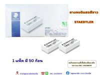 ยางลบ STAEDTLER