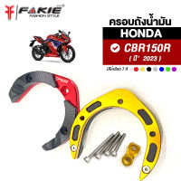 { FAKIE } ครอบถังน้ำมัน มีตัวยึดอุปกรณ์เสริม รุ่น HONDA CBR150R ปี2023 วัสดุอลูมิเนียม สีอโนไดร์ไม่ซีดง่าย option เสริมป้องกันหัวจ่ายน้ำมัน