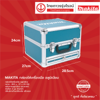 MAKITA กล่องเครื่องมือ อลูมิเนียม (กล่องเปล่า) |ชิ้น|