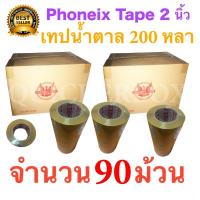 90 ม้วน เทปกาวน้ำตาล เทปขุ่น ปิดกล่อง PHOENIX TAPE ยาว 200 หลา/ม้วน