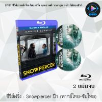 Bluray ซีรีส์ฝรั่ง Snowpiercer Season 1 (2020) ปฏิวัติฝ่านรกน้ําแข็ง : 2 แผ่นจบ (พากย์ไทย+ซับไทย) (FullHD 1080p)