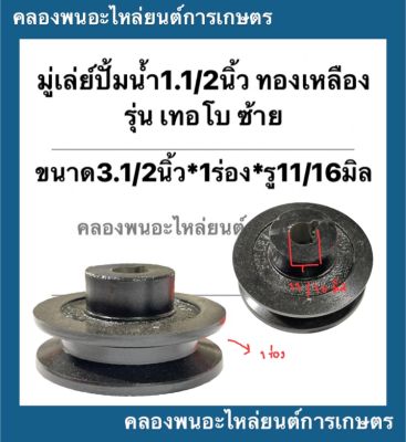 มู่เล่ย์ปั้มน้ำ1.1/2" ทองเหลือง รุ่น TB150 ซ้าย ขนาด 3.1/2นิ้ว * 1ร่อง * รู11/16มิล เดือย มู่เล่ย์ปั้มน้ำทองเหลือง มู่เล่ย์มอเตอร์ มู่เล่ย์ร่องA