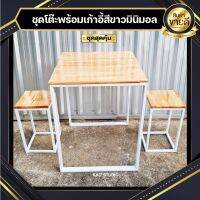 ? สินค้ามีประกัน ?[SW] ชุดโต๊ะ+เก้าอี้ แบบมินิมอลสไตล์ สีขาว งานไม้แท้? เคลือบ PU กันรอย เหมาะกับร้านอาหาร ร้านกาแฟ