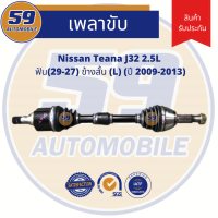 เพลาขับ NISSAN TEANA รหัสเครื่อง J32 2.5L (LH ข้างสั้น) ฟัน(29-27) ปี2009-2013