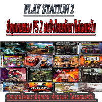 แผ่นเกมส์ [PS2] ขายแผ่นเกม PS 2 มีทุกเกม  สนใจเกมไหนทักได้เลยนะครับ