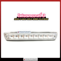 ไฟเบรคดวงที่3 ISUZU DMAX ปี 2007 GOLD SERIES PLATINUM LED สีขาว อีซูซุ ดีแม็กซ์