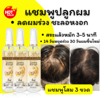 (3 ขวด) แชมพูลดผมร่วง แชมพูปลูกผม แชมพูลดผมหงอก แชมพูสมุนไพร เร่งผมยาวไว 120 ml