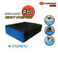 Pumpkin Pro  พัมคินโปร ฟองน้ำกระดาษทราย  เบอร์ 60   เหมาะกับงานขัดผิวหนัก ใช้งานได้ทั้งที่เปียกและแห้ง