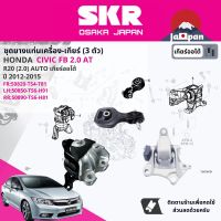 ยาง แท่นเครื่อง แท่นเกียร์ ครบชุด สำหรับ Honda Civic FB 2.0 AT ปี 2012-2015 มี 3 ตัว 50820-TS4-T81(FR),50850-TS6-H91(L),50890-TS6-H81(RR) ซีวิค