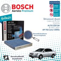 [Bosch Cabin Filters] ไส้กรองแอร์ ไส้กรองในห้องโดยสารแบบมีแผ่นคาร์บอน Aeristo Premium Bosch AP-T02 สำหรับ Toyota Altis ZZE12# ปี 2001-2007 ปี 01,02,03,04,05,06,07,44,45,46,47,48,49,50