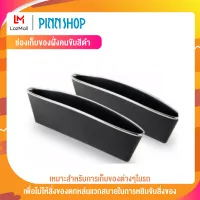 PINN SHOP ช่องเก็บของฝั่งคนขับสีดำ(สินค้าเป็นสีดำล้วน) เหมาะสำหรับการเก็บของต่างๆในรถ เพื่อไม่ให้สิ่งของตกหล่น และสะดวกสบายในการหยิบจับส