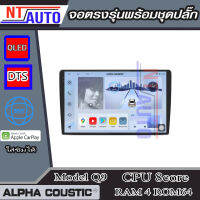 ALPHACOUSTIC เครื่องเสียงติดรถยนต์ จอเปล่า (Ram4-Ram8) (ROM64-128) แยก2หน้าจอได้ จอแอนดรอยขนาด9"-10.1" (ความคมชัดระดับQLED 2K ระบบเสียง DTS5.1 HIFI)