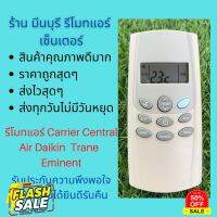 รีโมทแอร์ Carrier Central Air Daikins Trane Eminent แทนรีโมทเดิมหน้าตาแบบนี้ได้ทุกรุ่น ทุกยี่ห้อ ถูกสุดๆ ส่งไวสุดๆ #รีโมท  #รีโมททีวี   #รีโมทแอร์ #รีโมด