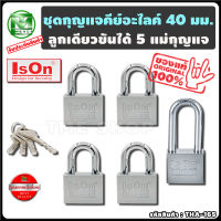 ชุดแม่กุญแจ คีย์อะไลค์ ขนาด 40 มม. 5 ชุด แบรนด์ lson "พกดอกเดียวขันได้ทั้งบ้าน" กุญแจคีย์อะไลค์ กุญแจล็อคประตู แม่กุญแจ กุญแจ กุญแจล็อค กุญแจล็อคตู้ สายคล้องกุญแจ ชุดกุญแจ กุญแจบ้าน กุญแจห้อง ลูกกุญแจ กุญแจล็อคประตูบ้าน กุญแจห้อง key alike ร้าน tme shop