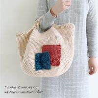 คู่มือการถัก แพทเทิร์นกระเป๋าโครเชต์ Fully Tote Bag Pattern (กระดาษพิมพ์ 4 สี อย่างดี)