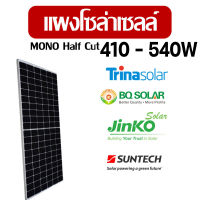 ส่งฟรี แผงโซล่าเซลล์ JINKO BQ LVTOPSUN โมโน Mono Half 340W445W 450W 540W 550w