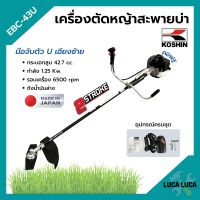 เครื่องตัดหญ้า เครื่องตัดหญ้าสะพายบ่า 2 จังหวะ กำลัง 1.2 Kw. ยี่ห้อ KOSHIN รุ่น EBC-43U **Made in Japan