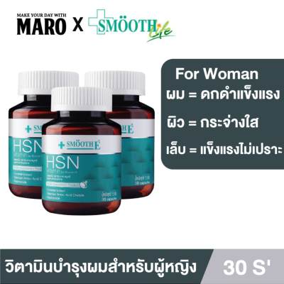 (แพ็ค 3) Smooth Life 3in1 HSN Hair Skin Nail Vitamin ดูแล สุขภาพ เส้นผม ผิว เล็บ 30 แคปซูล ผมไม่ร่วง ผิวสดใส เล็บแข็งแรง วิตามิน สมูทอี