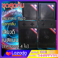 JUMPER ชุดตู้ลำโพงสุดคุ้ม 4 ใบ + ขยาย K-3000 กำลังขับ 300w พร้อม MIXER+ ลำโพงดอก 15 นิ้ว ดอกกลับ 152 TWO ทวิส 6 คู่ มาพร้อมกับ ตู้ซับ 12 นิ้วอีก 1คู่ คุ้มสุดๆ