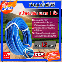 **ส่งฟรี**ท่อดูดน้ำ สายดูดน้ำ พีวีซี สีน้ำเงินเข้ม ขนาด 1 นิ้ว ยาว 12 เมตร(Water pipe) ผลิตจากวัสดุคุณภาพ ใช้ดูดน้ำ ส่งน้ำ ดูดเม็ดพลาสติก