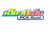 สติกเกอร์คำกวน สติกเกอร์ ติกเกอร์ "เจี้ยวก็เล็ก PCXก็ไม่มีขี่" อุปกรณ์แต่งรถ อะไหล่แต่งรถ อะไหล่มอเตอร์ไซค์ มอเตอร์ไซค์