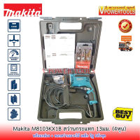 Makita M8103KX1B สว่านกระแทก 13มม. (1/2") กำลังไฟ 430วัตต์ พร้อมกล่อง + ดอกสว่านเจาะไม้ เหล็ก อิฐ 9ตัวชุด