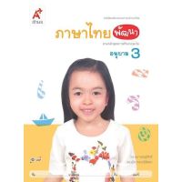 หนังสือเสริมประสบการณ์ ภาษาไทยพัฒนา อนุบาล3 อจท.