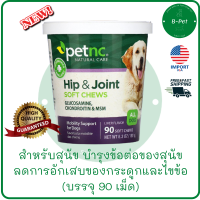 petnc NATURAL CARE, Hip &amp; Joint, All Dog, Liver, 90 Soft Chews บำ รุ ง แ ล ะ ป้ อ ง กั น ก า ร อั ก เ ส บ ข อ ง ไ ข ข้ อ ใ น สุ นั ข by B-PET