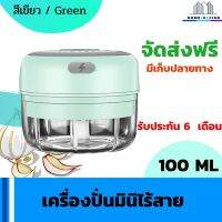 เครื่องปั่นมินิไร้สาย เครื่องบดไร้สาย แบบพกพากระทัดรัดสามารถชาร์จระบบ USB ได้ คุณภาพดี ขนาด 100 ML สีเขียว จัดส่งฟรี มีรับประกันสินค้า Home Dezign