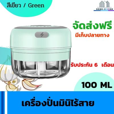 เครื่องปั่นมินิไร้สาย เครื่องบดไร้สาย แบบพกพากระทัดรัดสามารถชาร์จระบบ USB ได้ คุณภาพดี ขนาด 100 ML สีเขียว จัดส่งฟรี มีรับประกันสินค้า Home Dezign