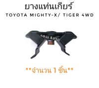 ยางแท่นเกียร์ บูชแท่นเกียร์ TOYOTA  Hilux TIGER โตโยต้า ไฮลักซ์ ไทเกอร์ 4WD  ( 1 ชิ้น )