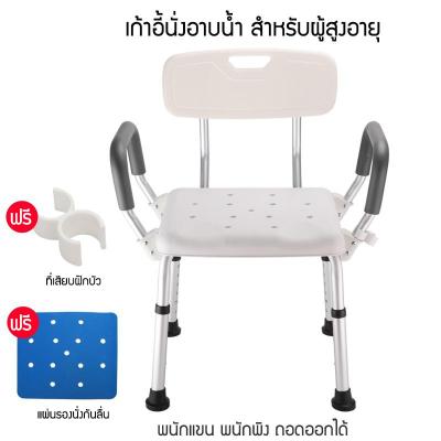 เก้าอี้นั่งอาบน้ำ สำหรับผู้สูงอายุ ผู้ป่วย มีพนักแขนและพนักพิงหลัง ถอดประกอบได้ ทำจากอลูมิเนียม รับน้ำหนักได้มาก คุณภาพดี มีของแถม