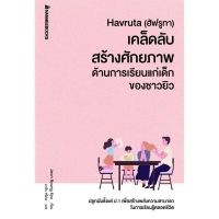 Best Seller!! Havruta เคล็ดลับสร้างศักยภาพด้านการเรียนแก่เด็กของชาวยิว