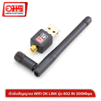 ตัวรับสัญญาณ WIFI OK LINK รุ่น 802 IN 300Mbps ตัวรับสัญญาณไวไฟ แบบมีเสาอากาศ รับไวไฟ เสาไวไฟความเร็วสูง ตัวรับไวไฟ อมรออนไลน์ AmornOnline