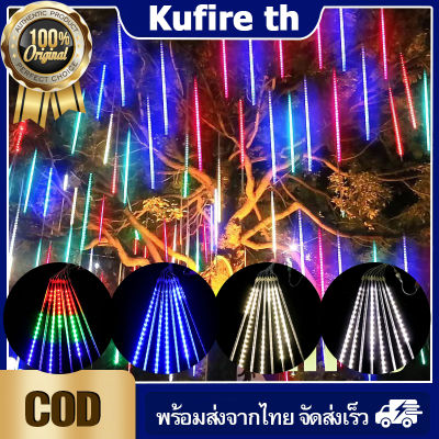 [ส่งจากไทย]RGB ไฟฝนดาวตก LED 30 /50ซม ไฟดาวตกฝนฝนตก 8 ชิ้น ไฟดาวตก น้ำตก หลอดต้นคริสต์มาส โคมไฟตกแต่ง หลอดนีออนสี ไฟสวน