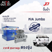 ?E1 ปั๊มน้ำ KIA JUMBO K2900 จำนวน 1 ตัว?