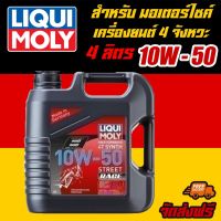 LIQUI MOLY น้ำมันเครื่องมอเตอร์ไซค์ Motorbike 4T SYNTH 10W-50 10W50 Street RACE ขนาด 4 ลิตร