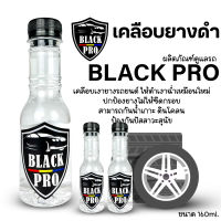 เคลือบยางดำBlack Pro 3ขวดทายางดำสูตรออยล์กันน้ำ เคลือบยางดำกันน้ำ ติดทนนาน